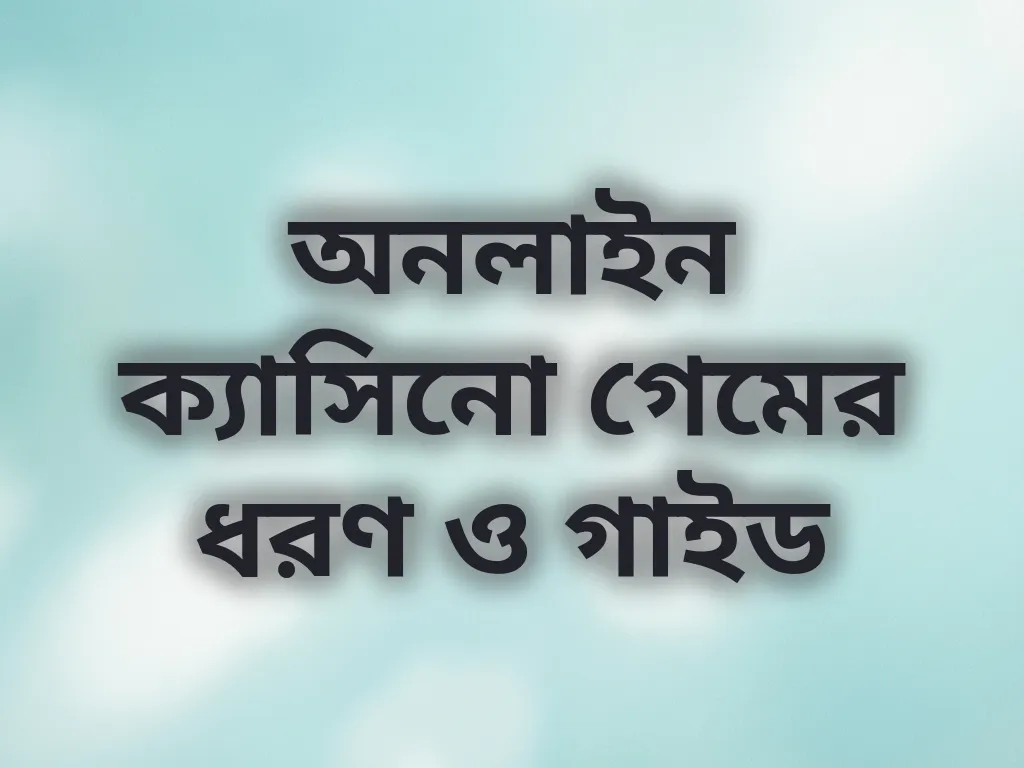 ক্যাসিনো গাইড