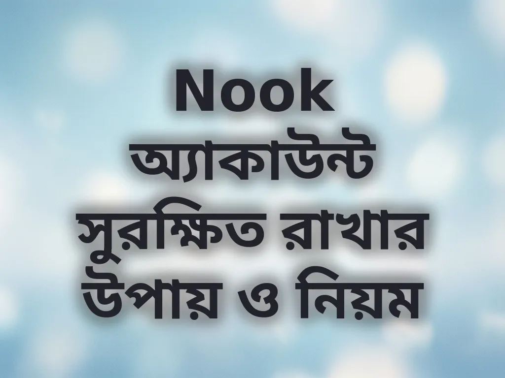 অ্যাকাউন্ট সুরক্ষা